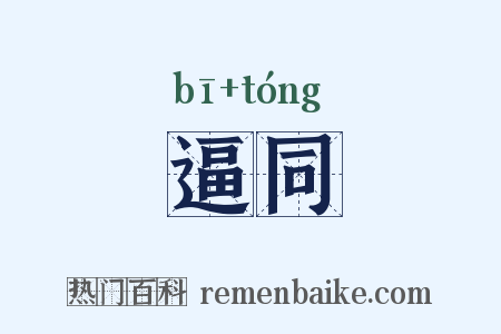 逼同是什么意思的图片